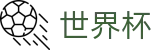 网上买球(中文)买球网站 · 足球买球安全网站备用网址